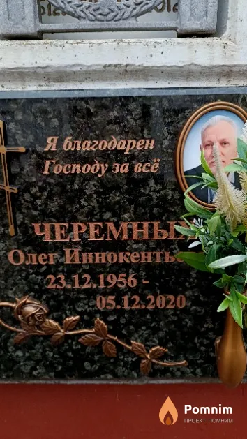 Черемных Олег Иннокентьевич