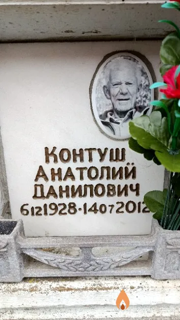 Контуш Анатолий Данилович