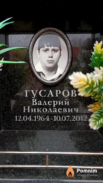 Гусаров Валерий Николаевич