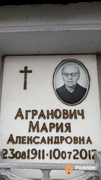 Агранович Мария Александровна