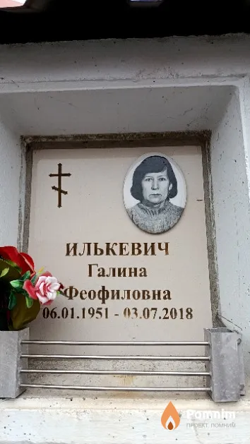 Илькевич Галина Феофиловна