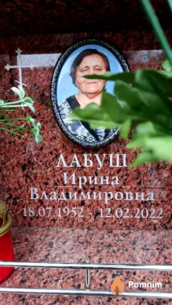 Лабуш Ирина Владимировна