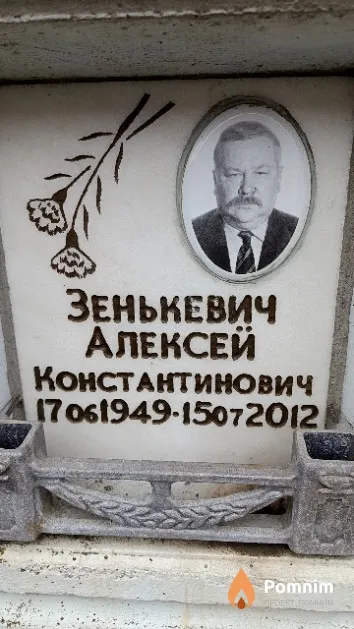 Зенькевич Алексей Константинович