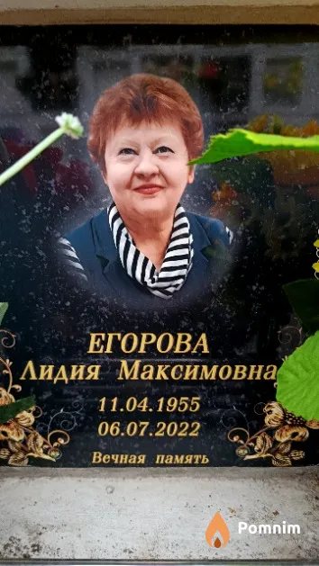 Егорова Лидия Максимовна