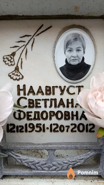 Наавгуст Светлана Федоровна