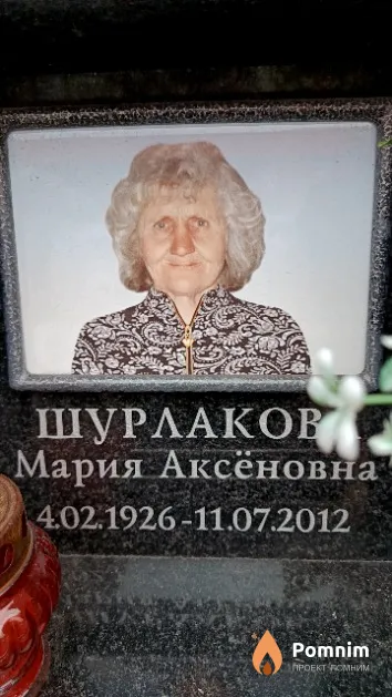 Шурлаков Мария Аксёновна
