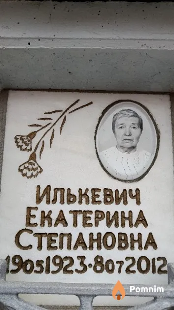 Илькевич Екатерина Степановна