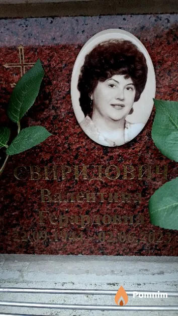 Свиридович Валентина Герардовна