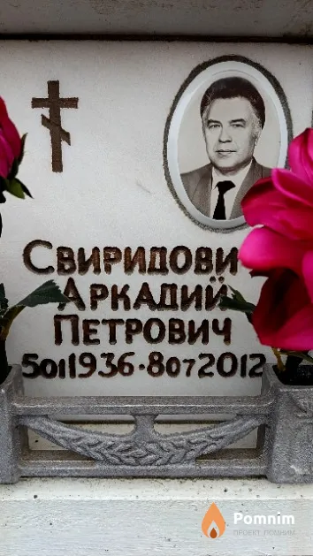 Свиридович Аркадий Петрович