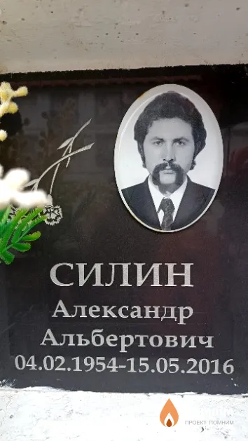 Силин Александр Альбертович