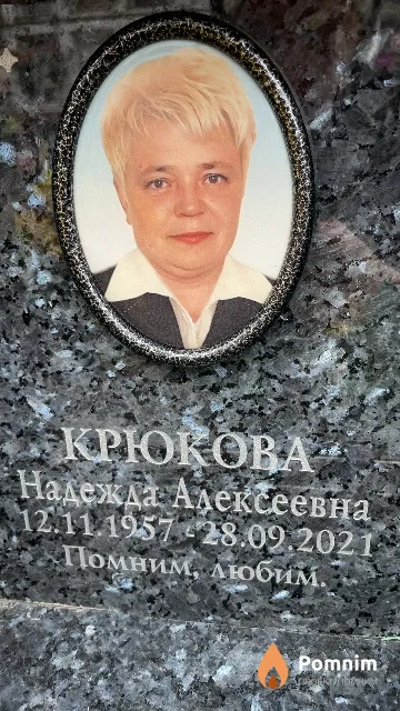 Крюкова Надежда Алексеевна