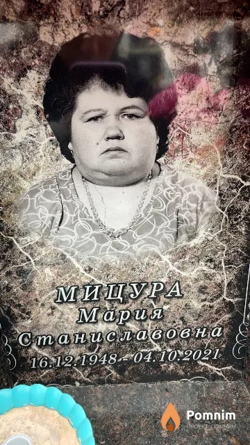 Мицура Мария Станиславовна