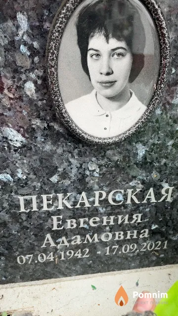 Пекарская Евгения Адамовна