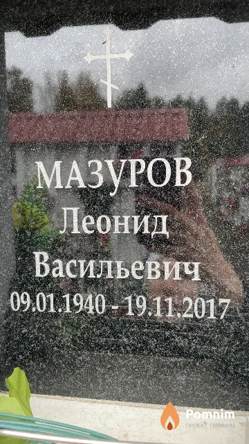Мазуров Леонид Васильевич