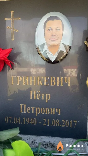 Гринкевич Пётр Петрович