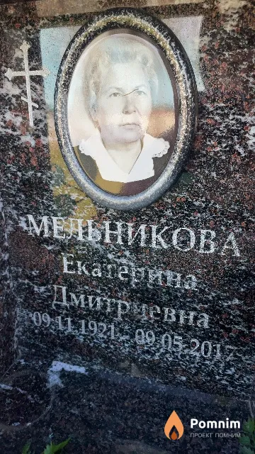 Мельникова Екатерина Дмитриевна