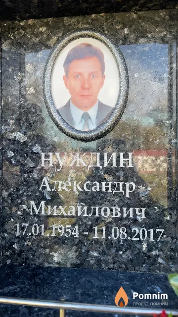 Нуждин Александр Михайлович