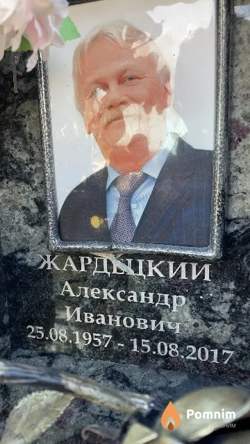 Жардецкий Александр Иванович