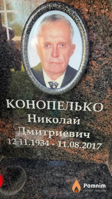 Конопелько Николай Дмитриевич