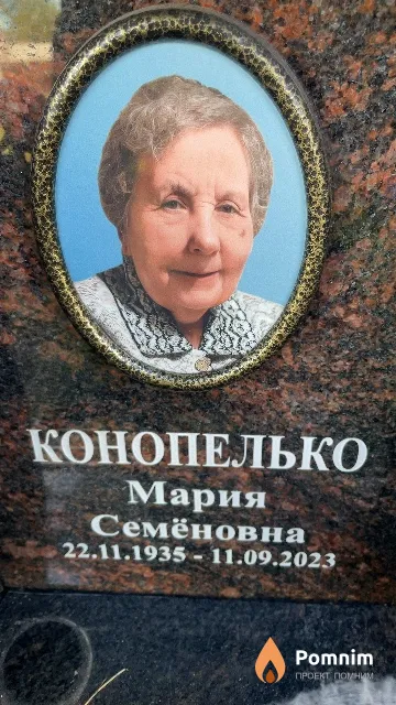 Конопелько Мария Семёновна