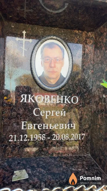 Яковенко Сергей Евгеньевич