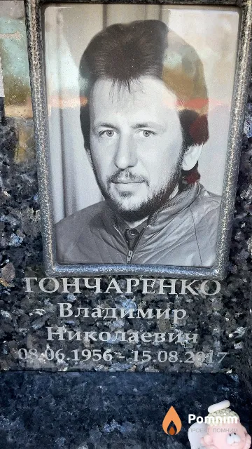 Гончаренко Владимир Николаевич