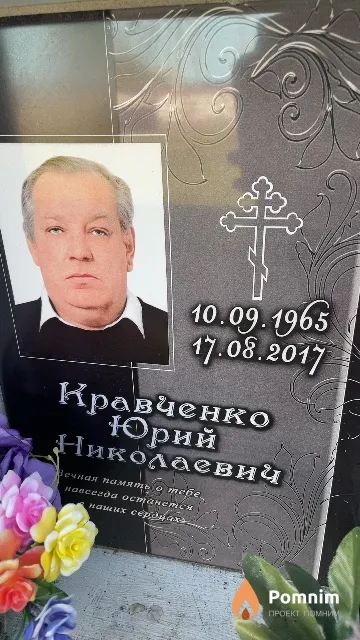 Кравченко Юрий Николаевич