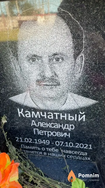 Камчатный Александр Петрович