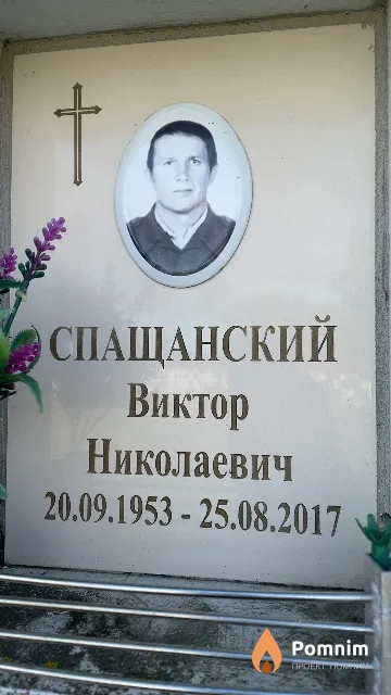 Спащанский Виктор Николаевич
