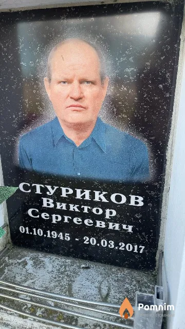 Стуриков Виктор Сергеевич