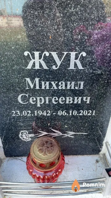 Жук Михаил Сергеевич