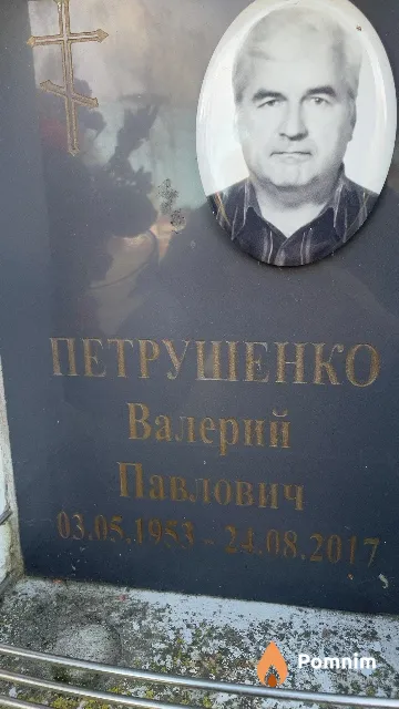 Петрушенко Валерий Павлович