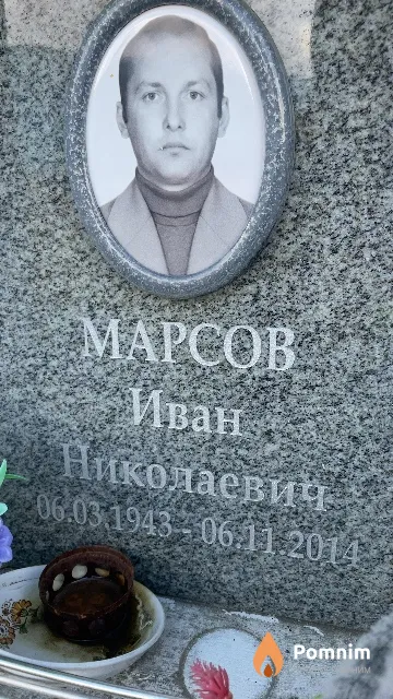 Марсов Иван Николаевич