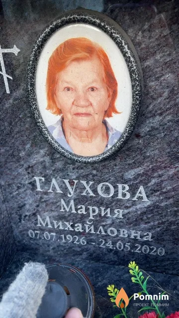 Глухова Мария Михайловна