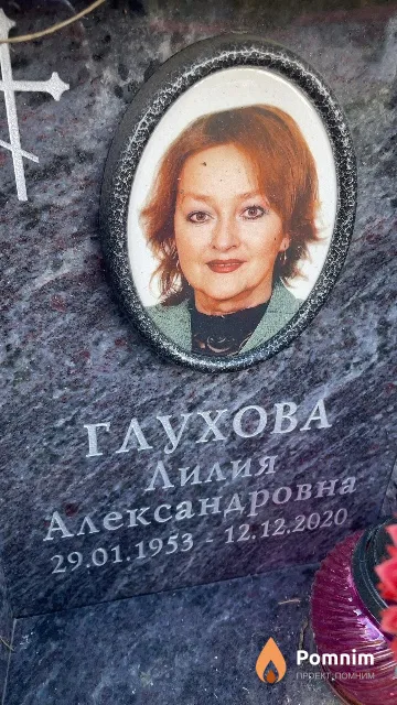 Глухова Лилия Александровна
