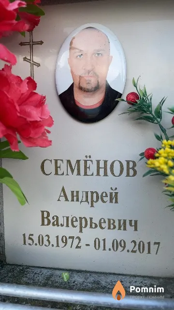 Семёнов Андрей Валерьевич