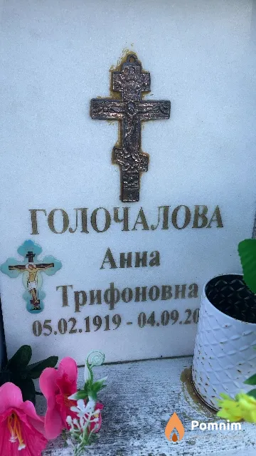 Голочалова Анна Трифоновна