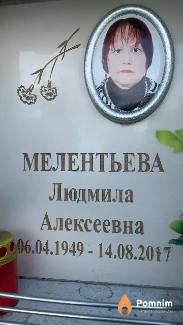 Мелентьева Людмила Алексеевна