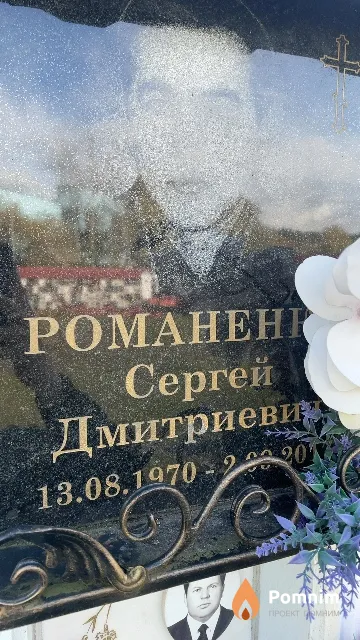 Романенко Сергей Дмитриевич