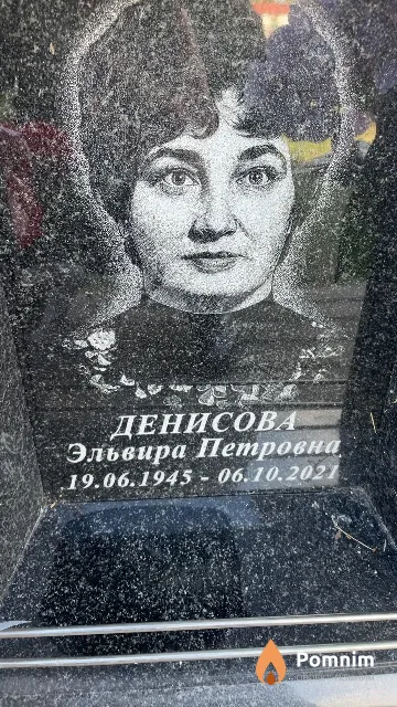 Денисова Эльвира Петровна