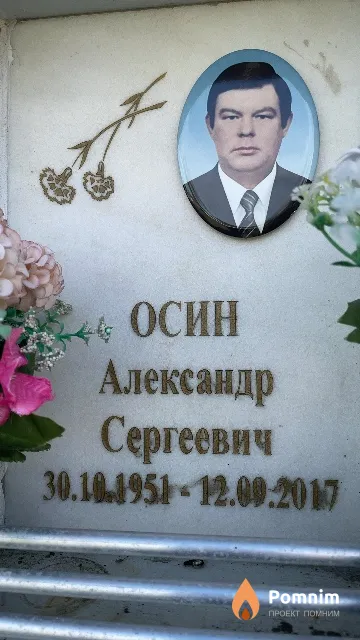Осин Александр Сергеевич