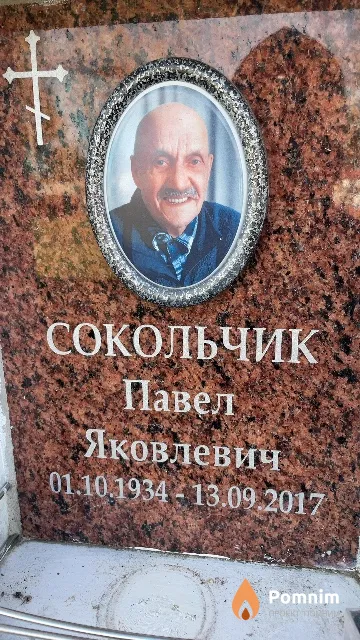 Сокольчик Павел Яковлевич