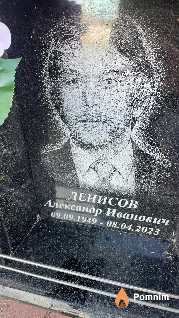Денисов Александр Иванович