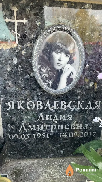 Яковлевская Лидия Дмитриевна