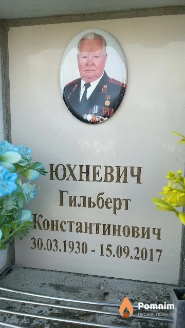 Юхневич Гильберт Константинович