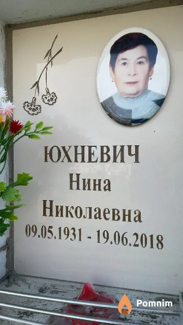 Юхневич Нина Николаевна