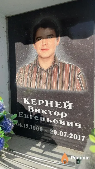 Керней Виктор Евгеньевич