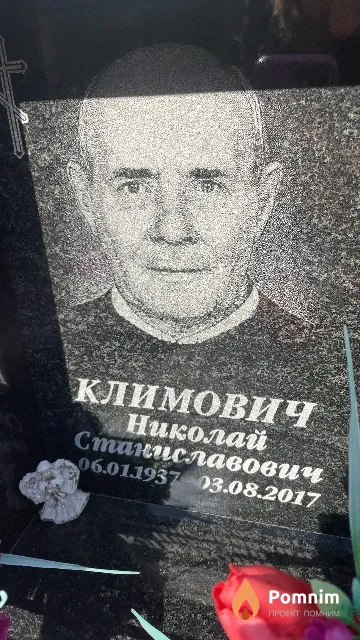 Климович Николай Станиславович