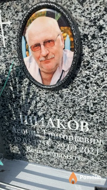 Шилков Леонид Григорьевич