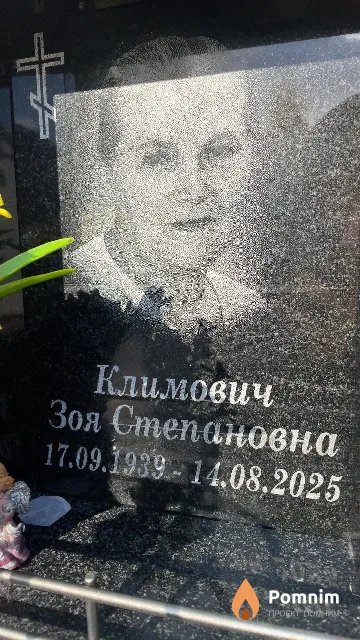 Климович Зоя Степановна